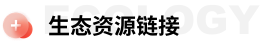 生态资源链接
