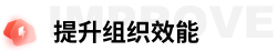 提升组织效能