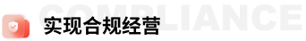 实现合规经营