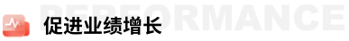 促进业绩增长